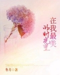 尹洛李玲《在我最美的时光里》_在我最美的时光里