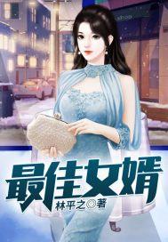 林凡杨雪《最佳女婿.》_最佳女婿.