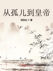 唐僖宗乾符五年，即公元878年，唐朝爆发了声势浩大的“黄巢起义”，这场以农民为主的起义如风卷残云一般_从孤儿到皇帝