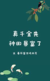 真千金先种田暴富了全文阅读_真千金先种田暴富了