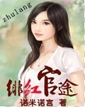 男主女主是秋敏,宋时义,范捷的小说是什么_绯红官途