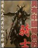 穿越具有特色的小说_具有中国特色的骑士