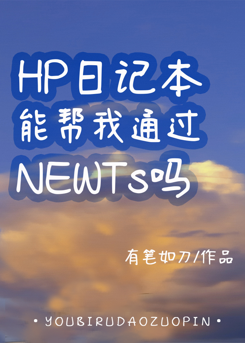 [HP同人]HP日记本能帮我通过NEWTs吗_[HP同人]HP日记本能帮我通过NEWTs吗