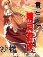 本书下载官网密语森林里的伏杀再次回来了。来来去去好几年，再次动笔。总觉得缺了不少味道。不过相信这些都_重生之精灵游侠