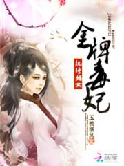 [小说] 《纨绔嫡女：金牌毒妃》作者：玉梳临风  名门嫡女颜绯雪及外祖一家，被亲生父亲灭门虐杀，再次睁眼，时_纨绔嫡女:金牌毒妃