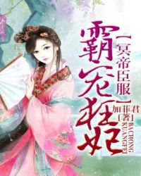 小说《冥帝臣服，霸宠狂妃》TXT下载_冥帝臣服，逆天狂妃