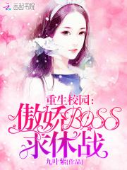 小说《重生校园：傲娇BOSS，求休战！》TXT百度云_重生校园：傲娇BOSS，求休战！