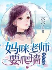 小说《龙凤呈祥：妈咪老师要爬墙》TXT下载_龙凤呈祥：妈咪老师要爬墙