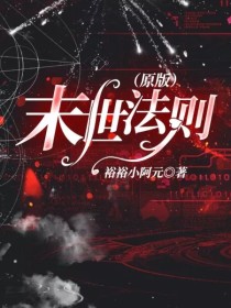 小说《末世法则（原版）》TXT百度云_末世法则（原版）