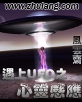 小说《遇上UFO之心灵感应》TXT百度云_遇上UFO之心灵感应
