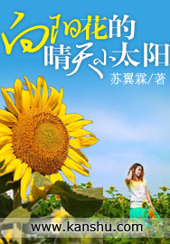 小说《向阳花的晴天小太阳》TXT下载_向阳花的晴天小太阳