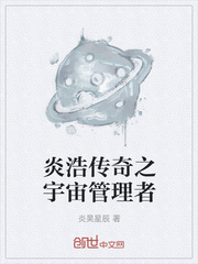 嗖嗖嗖轰轰轰位于广阔无垠的星域里，两支规模庞大的舰队，正在这里上演着一场宇宙常见的内部种族争霸战。正_炎浩传奇之宇宙管理者