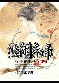 《神医弃妇》作者：竹子花千子文案：还没有结婚，穿越了之后竟然就有了孩子，秦锦然选择留下了孩子，悠然宅_神医弃妇