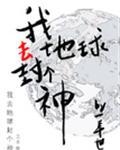 [小说]《我去封个神》作者：三千世 文案： 三千世界内有小世界名紫流界。 紫流界有修士名宫千重。 宫千重听说_我去封个神