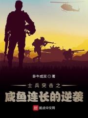 小说《士兵突击之咸鱼连长的逆袭》TXT下载_士兵突击之咸鱼连长的逆袭