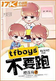 小说《tfboys不要跑！》TXT下载_tfboys不要跑！