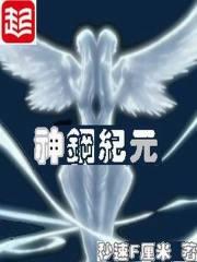 墨辰玛格丽特《神钢纪元》_神钢纪元