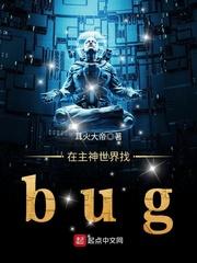 小说《在主神世界找bug》TXT下载_在主神世界找bug