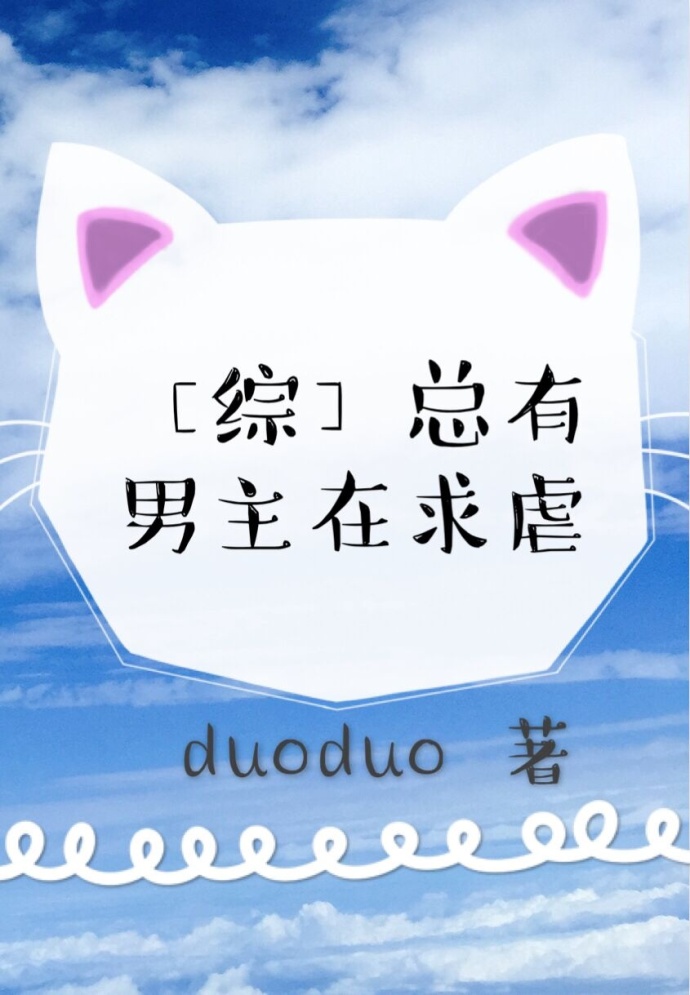 综 炮灰 要逆袭么duoduo_[综]炮灰，要逆袭么