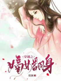 穿越之嫡女翻身_穿越之嫡女翻身