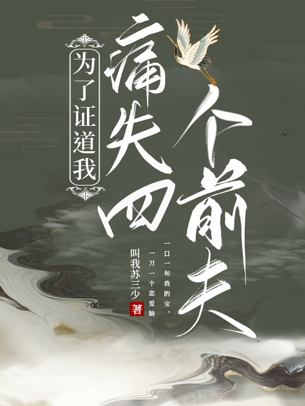 “我是个修无情道的上神，师从鸿蒙派剑尊（注：已飞升），修为合体后期，曾出版《之游小谈道心》《之游凡间_为了证道我痛失四个前夫