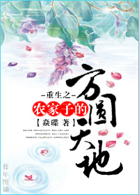 男主女主是初武,姜明瑞,宣宁的小说是什么_重生之农家子的方圆天地