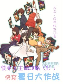 快穿女主做攻略（1）：快穿夏日大作战_快穿女主做攻略（1）：快穿夏日大作战