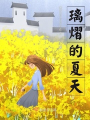 男主女主是薛浩,姜玉明,陈洋的小说是什么_璃熠的夏天