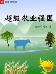 男主女主是齐政,张泽宏,嘉谷的小说是什么_超级农业强国