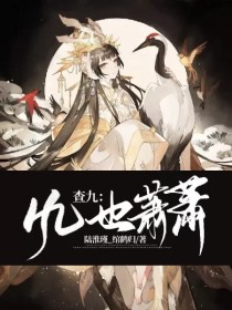 唐晓翼陆淮瑾《查九：风也萧萧》_查九：风也萧萧