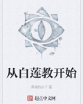 “小伙子。”“喂！小伙子？”“诶，小二你去看看这人怎么回事。”耳边的空鸣声尽数褪去，视线中的迷雾也在_从白莲教开始