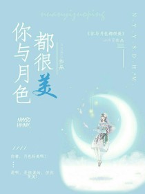 男主女主是黄宇,姜微,姜妈的小说是什么_你与月色都很美