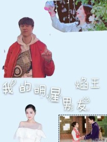 小说《我的明星男友焰王》TXT百度云_我的明星男友焰王