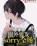 江煜许亦《队长的圈外男友sorry全场》_队长的圈外男友sorry全场