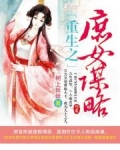 男主女主是冯慕凝,上官,刘氏的小说是什么_重生之庶女谋略