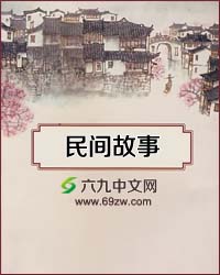 中国历史故事集 下载_民间历史故事选集（二）