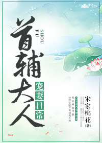 小说《首辅大人宠妻日常》TXT下载_首辅大人宠妻日常