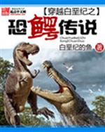 穿越白垩纪之恐鳄传说类似的小说_穿越白垩纪之恐鳄传说