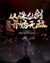 从仙剑1开始无敌全文txt下载_洪荒：从诛仙剑开始无敌