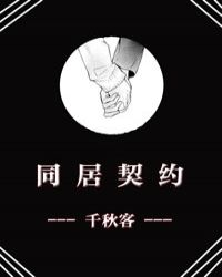 小说《同居契约》TXT百度云_同居契约