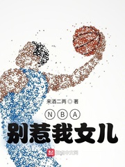 男主女主是林琅,陆雨晴,马布里的小说是什么_NBA：别惹我女儿