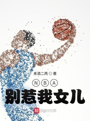 林琅陆雨晴《NBA：别惹我女儿》_NBA：别惹我女儿