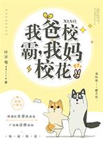 [现代情感]《我爸校草，我妈校花》作者：叶不弯【完结】文案：老爸：当年我叱咤风云无人不知，是整个高中_我爸校草，我妈校花