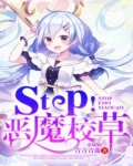 小说《Stop！恶魔校草》TXT下载_Stop！恶魔校草