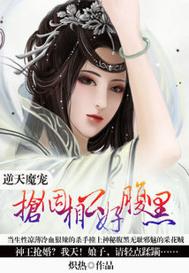 慕容沈如君《逆天魔宠：抢个相公好腹黑》_逆天魔宠：抢个相公好腹黑