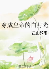 变成皇帝的白月光全文阅读_穿成皇帝的白月光