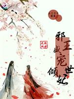 纳兰雪纳兰《绝世无双：邪王盛宠倾世妃》_绝世无双：邪王盛宠倾世妃