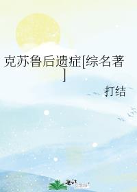 小说《克苏鲁后遗症[综名著]》TXT下载_克苏鲁后遗症[综名著]