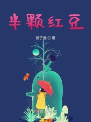 小说《半颗红豆》TXT百度云_半颗红豆