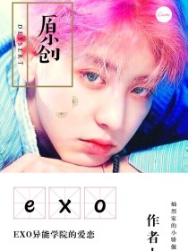 小说《EXO异能学院的爱恋》TXT百度云_EXO异能学院的爱恋